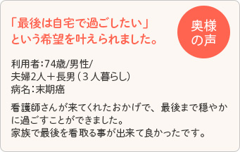 末期癌の旦那様のためにターミナルケアを依頼された奥様の感想